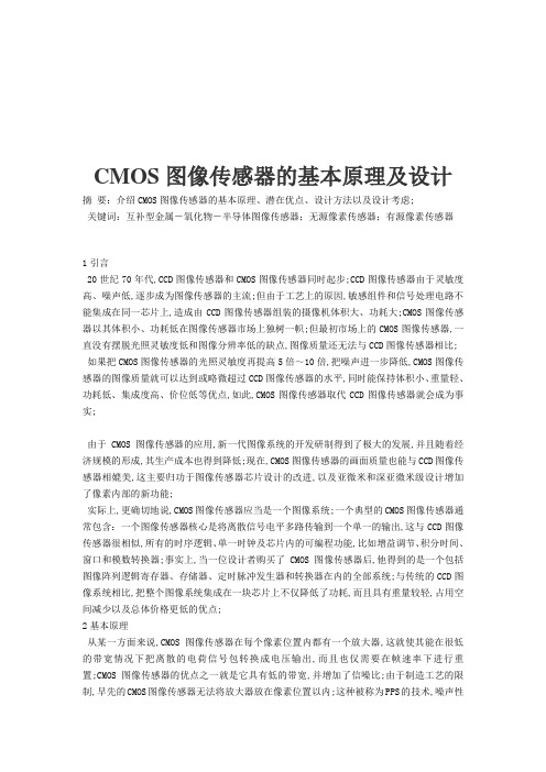 CMOS图像传感器的基本原理及设计