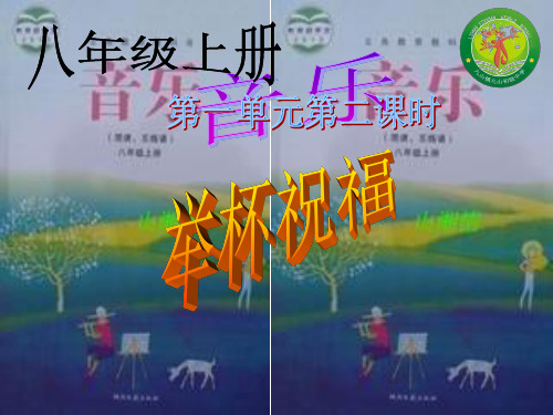 初中音乐_演唱 举杯祝福教学课件设计