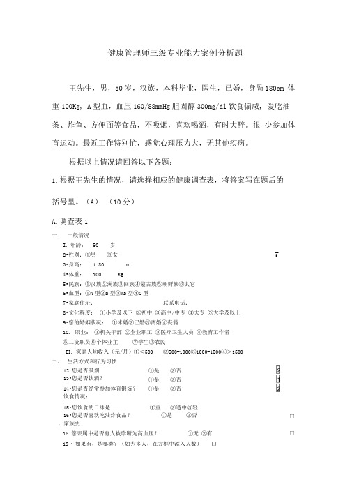 健康管理师三级专业能力案例分析题