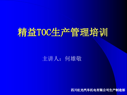 TOC约束理论生产管理培训手册(PPT 33页)