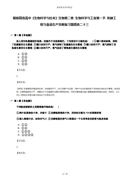 最新精选高中《生物科学与社会》生物第二章 生物科学与工业第一节 发酵工程与食品生产苏教版习题精选二十三