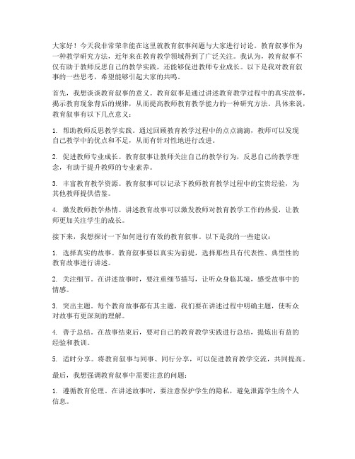 教育叙事问题讨论发言稿范文