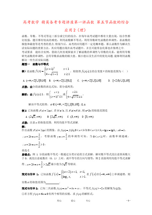 高考数学 精英备考专题讲座第一讲函数 第五节函数的综合应用2(理)