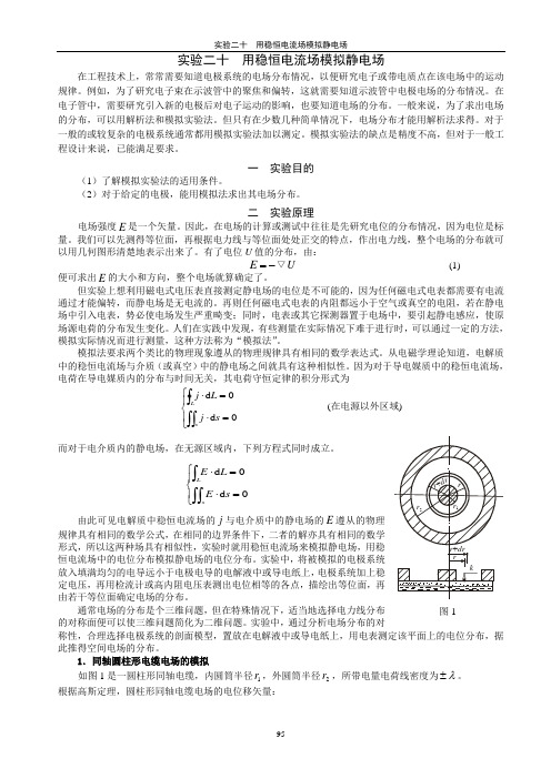 实验二十 用稳恒电流场模拟静电场