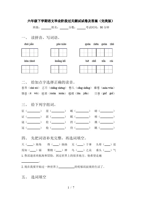 六年级下学期语文毕业阶段过关测试试卷及答案(完美版)