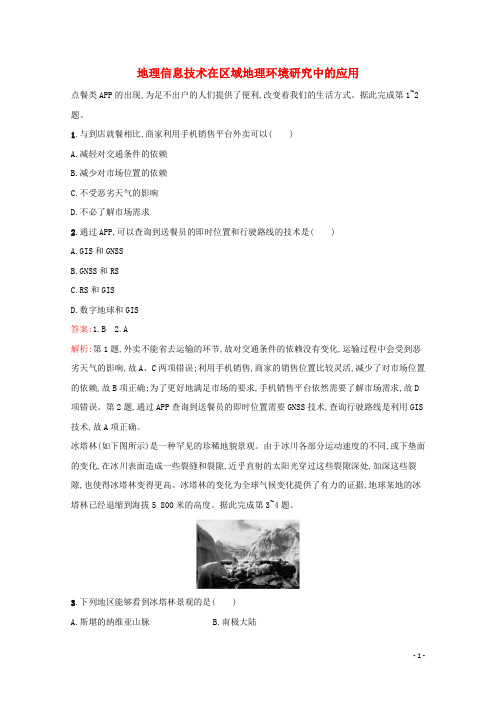 2022届高考地理一轮复习课时规范练27地理信息技术在区域地理环境研究中的应用含解析新人教版