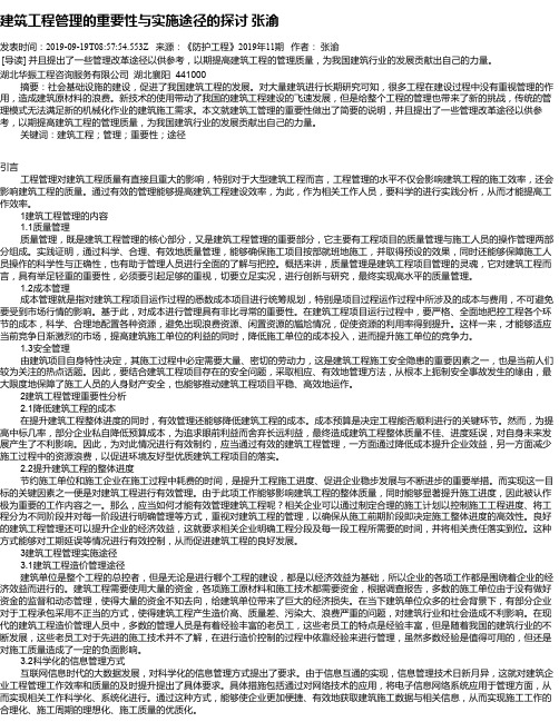 建筑工程管理的重要性与实施途径的探讨       张渝