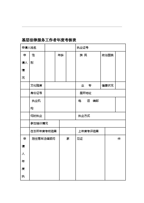 基层法律服务工作者考核表