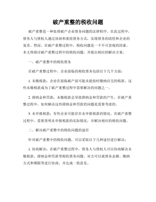 破产重整的税收问题