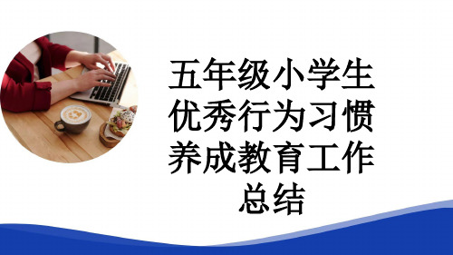 五年级小学生优秀行为习惯养成教育工作总结