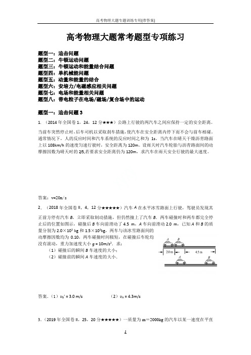 高考物理大题专题训练专用(带答案)