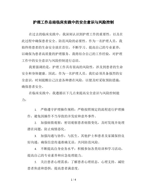 护理工作总结临床实践中的安全意识与风险控制