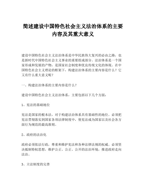 简述建设中国特色社会主义法治体系的主要内容及其重大意义