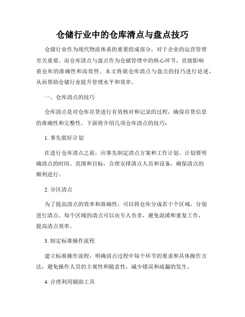 仓储行业中的仓库清点与盘点技巧