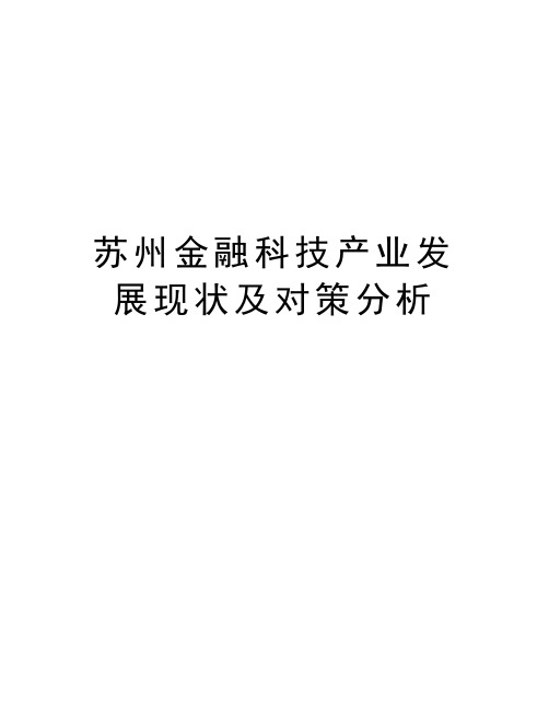 苏州金融科技产业发展现状及对策分析资料