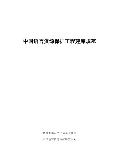 中国语言资源保护工程建库规范-教育部