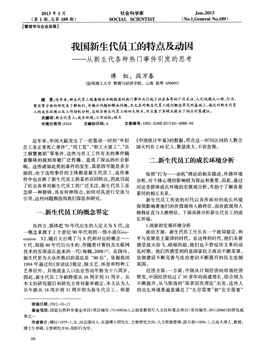 我国新生代员工的特点及动因——从新生代各种热门事件引发的思考