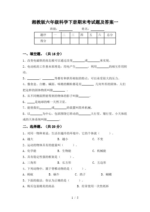 湘教版六年级科学下册期末考试题及答案一