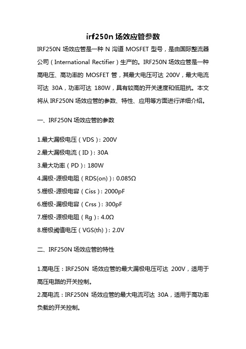 irf250n场效应管参数