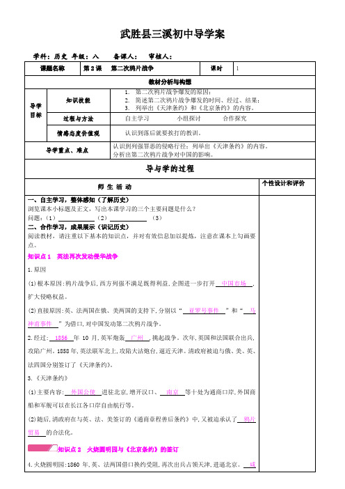 人教部编版历史八年级上册 第2课   第二次鸦片战争 导学案设计(无答案)