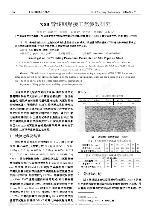 X80管线钢焊接工艺参数研究