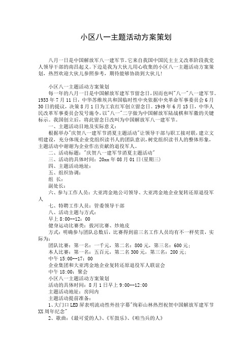 小区八一主题活动方案策划