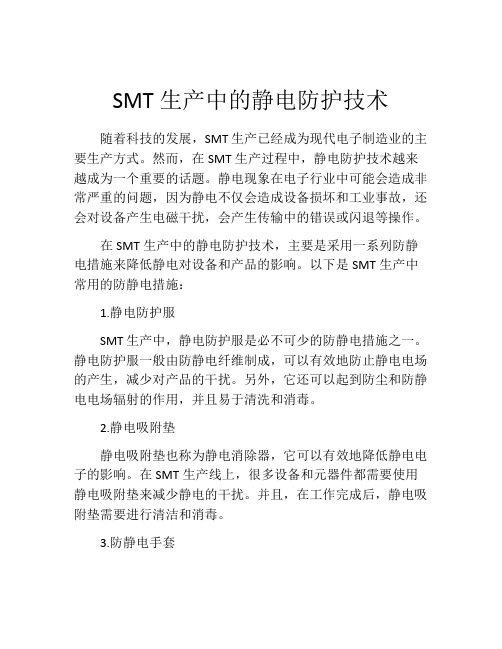 SMT生产中的静电防护技术