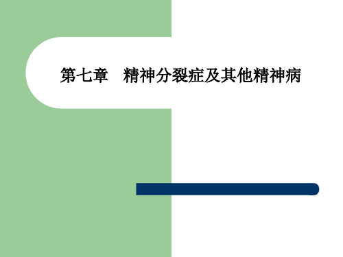 第七章   精神分裂症及其他精神病PPT课件