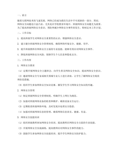 班级网络安全工作计划