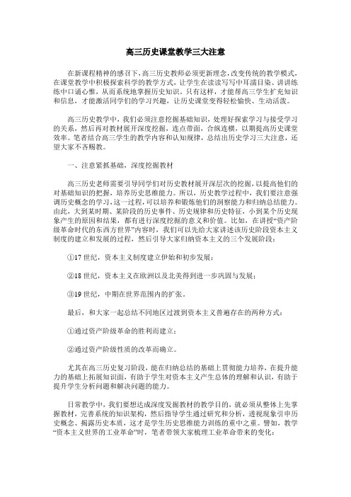 高三历史课堂教学三大注意