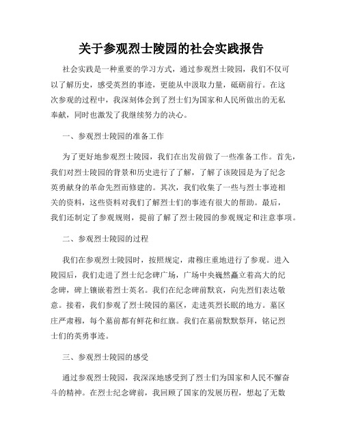 关于参观烈士陵园的社会实践报告