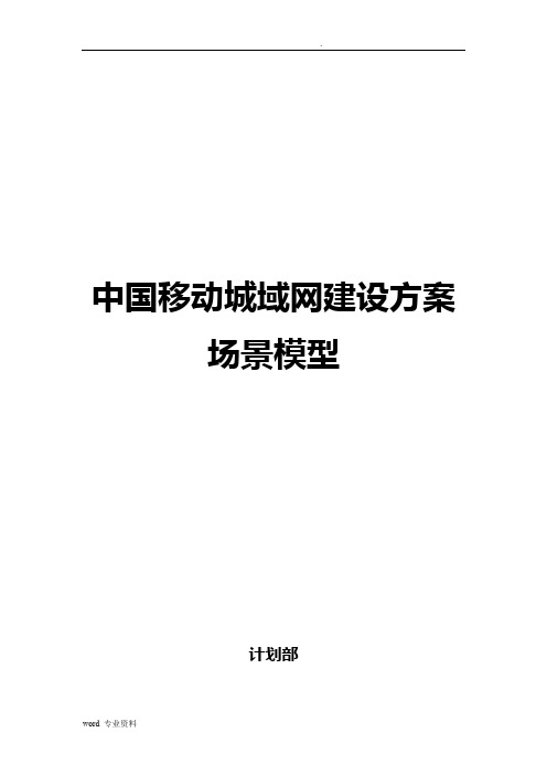 中国移动城域网建设方案场景模型