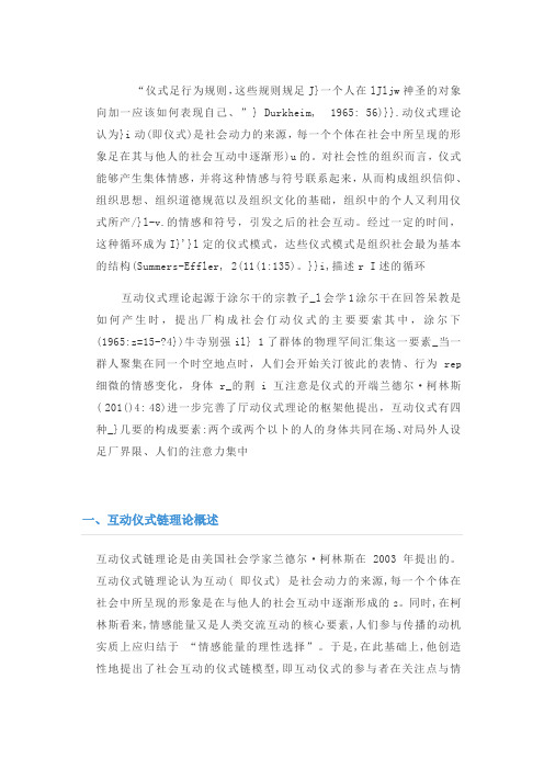 互动仪式理论框架
