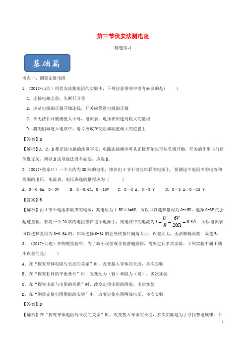 义务教育九年级物理全册15.3伏安法测电阻练习含解析新版沪科版