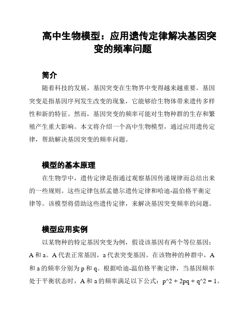 高中生物模型：应用遗传定律解决基因突变的频率问题