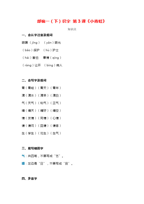 部编版一年级语文下册识字 第3课《小青蛙》