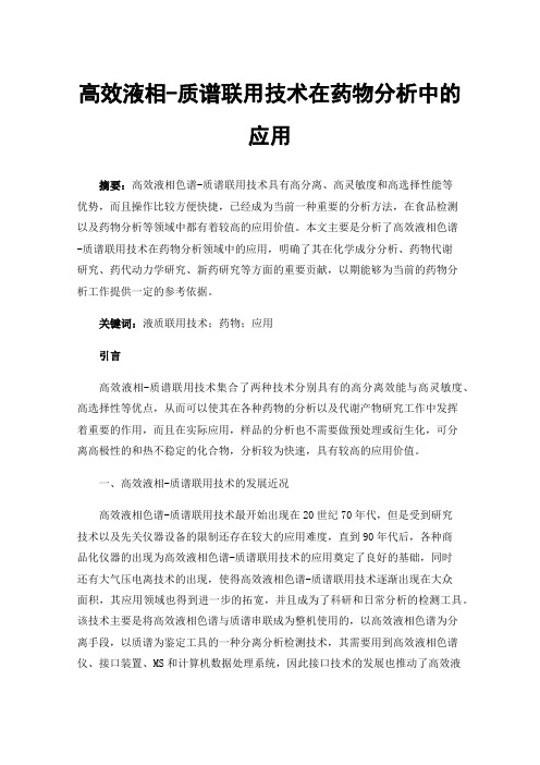 高效液相-质谱联用技术在药物分析中的应用