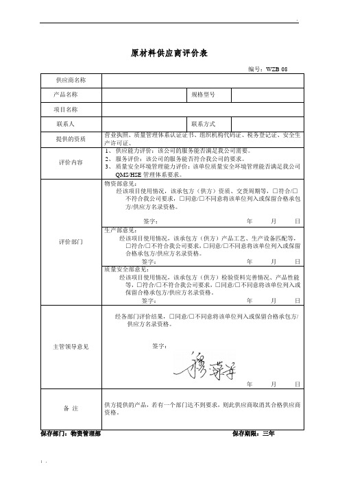 原材料供应商评价表