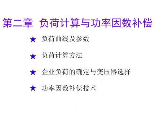 《现代供电技术》负荷计算与功率因数补偿  ppt课件