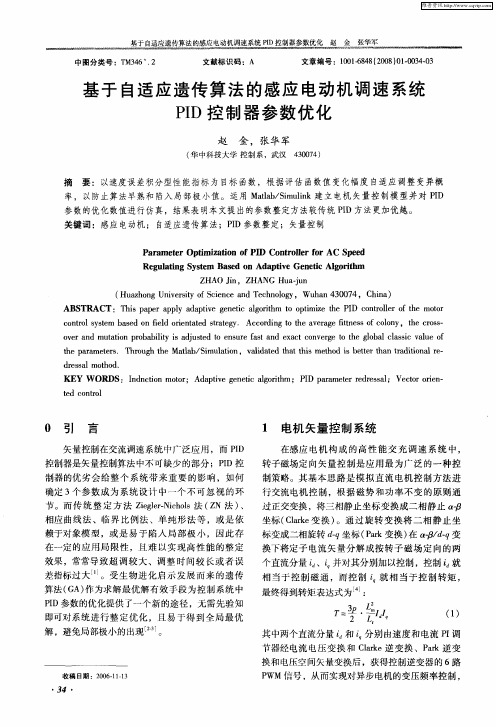 基于自适应遗传算法的感应电动机调速系统PID控制器参数优化