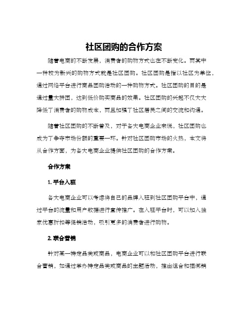 社区团购的合作方案