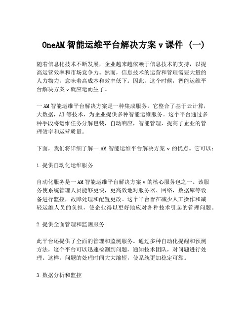 OneAM智能运维平台解决方案v课件 (一)