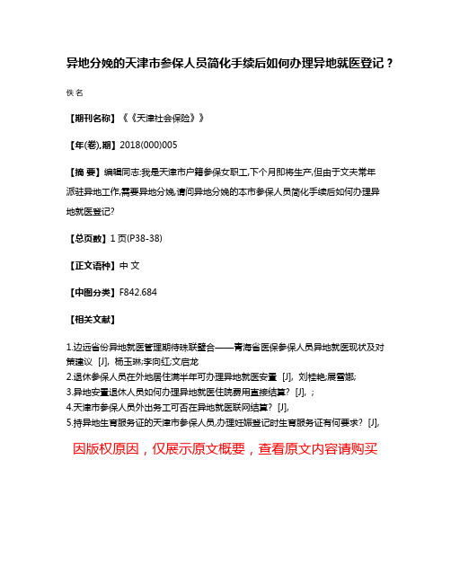 异地分娩的天津市参保人员简化手续后如何办理异地就医登记?