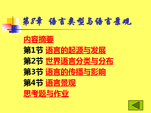 人文地理第8章语言类型与语言景观