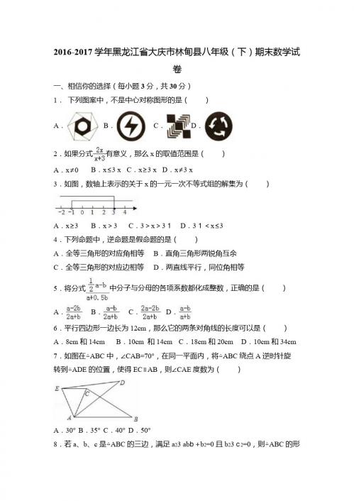 大庆市林甸县2016-2017学年八年级下期末数学试卷含答案解析