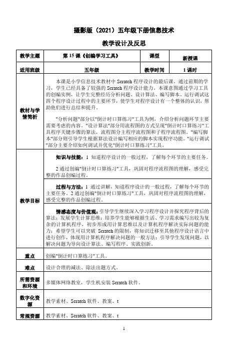 小学精五年级下册信息技术教案第二单元 第15课 《创编学习工具》 浙江摄影版（2020）