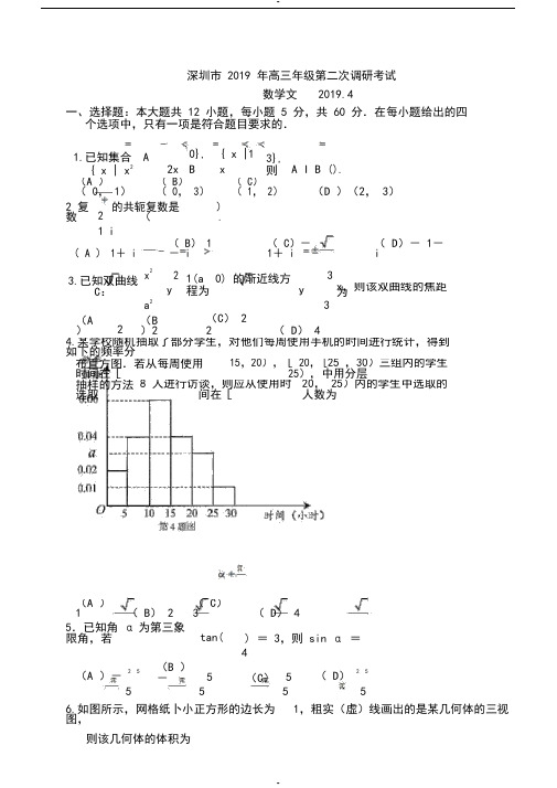 广东省深圳市2019届高三第二次(4月)调研考试数学文试题