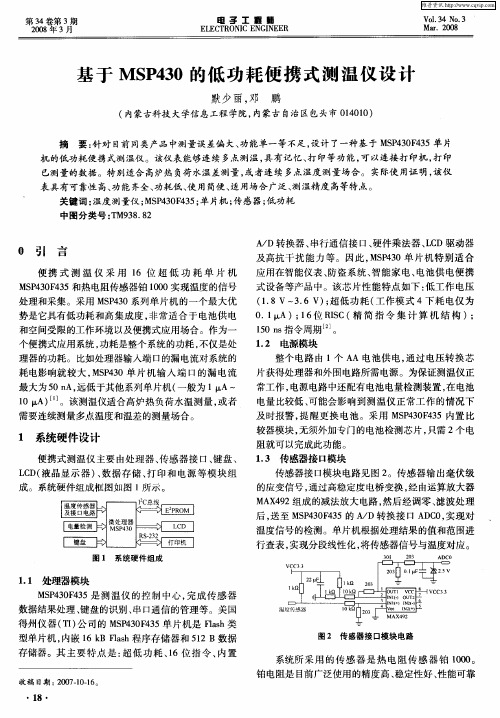 基于MSP430的低功耗便携式测温仪设计