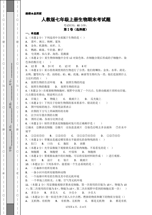 2019-2020学年人教版七年级上册生物期末考试题及答案