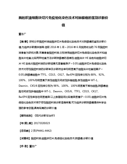 胸腔积液细胞块切片免疫组化染色技术对肺腺癌的鉴别诊断价值